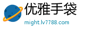 优雅手袋