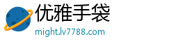 优雅手袋